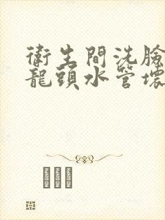 卫生间洗脸盆水龙头水管坏了怎么修