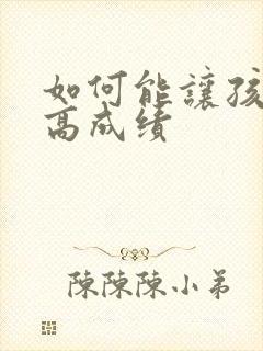 如何能让孩子提高成绩