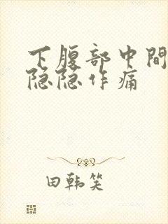 下腹部中间偏左隐隐作痛