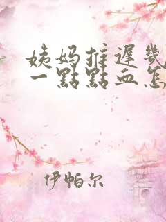 姨妈推迟几天有一点点血怎么回事