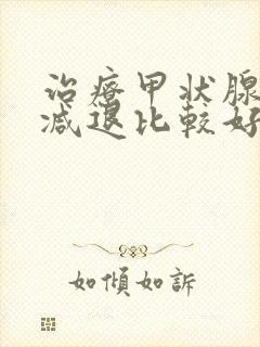 治疗甲状腺功能减退比较好的方法