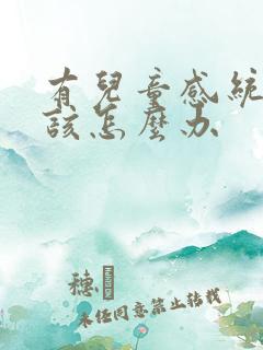 有儿童感统失调该怎么办