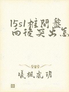 l5s1椎间盘向后突出怎么办