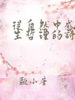 从自然中感悟人生哲理的诗句