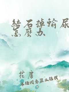 结石掉输尿管了怎么办