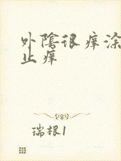 外阴很痒涂什么止痒