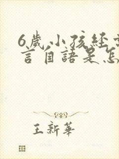 6岁小孩经常自言自语是怎么回事