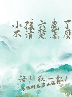 小孩六岁了说话不清楚怎么办