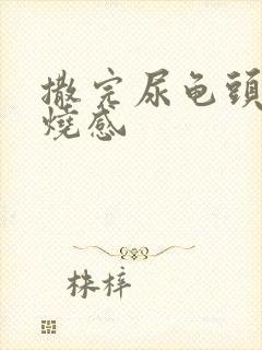 撒完尿龟头有灼烧感