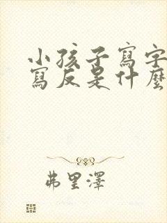 小孩子写字总是写反是什么原因