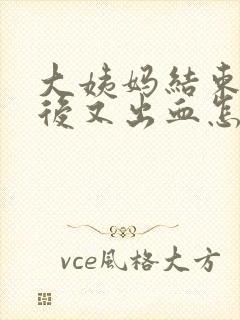 大姨妈结束两天后又出血怎么回事