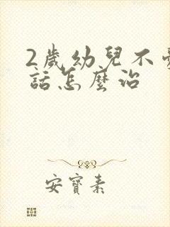 2岁幼儿不爱说话怎么治