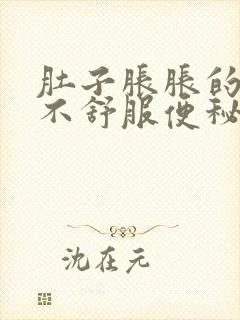 肚子胀胀的腹部不舒服便秘怎么办