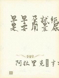 早早孕试纸是不是要用晨尿