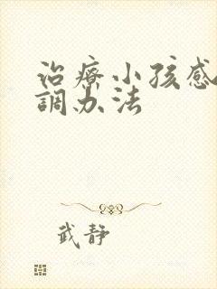 治疗小孩感统失调办法