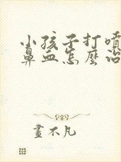 小孩子打喷嚏流鼻血怎么治疗