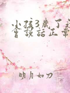 小孩3岁了还不会说话正常吗