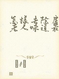 怎样去除房间的老人味道最有效