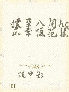 怀孕八周hcg正常值范围是多少