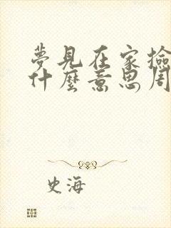 梦见在家捡钱是什么意思周公解梦