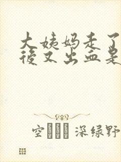 大姨妈走了7天后又出血是怎么回事