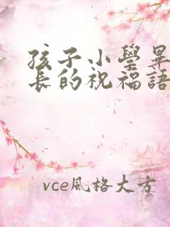 孩子小学毕业家长的祝福语