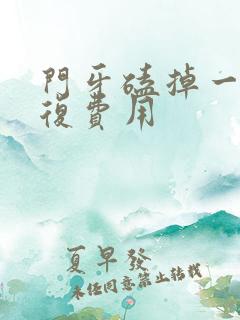 门牙磕掉一半修复费用