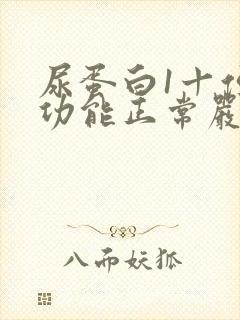 尿蛋白1十但肾功能正常严重吗