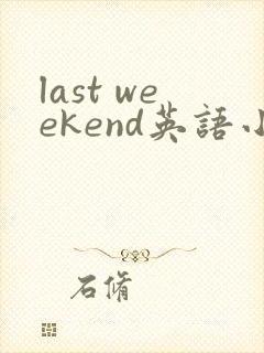 last weekend英语小作文