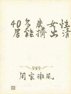 40多岁女性乳房能挤出清水什么原因