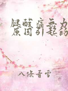 腿酸痛无力什么原因引起的