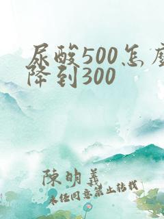 尿酸500怎么降到300