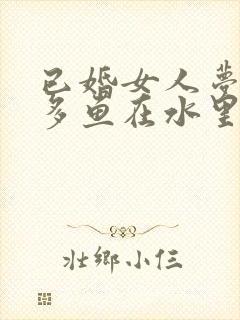 已婚女人梦见好多鱼在水里游