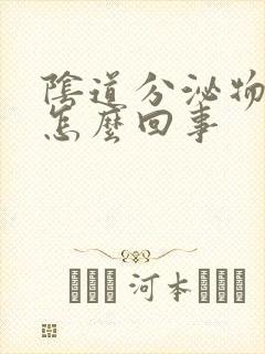 阴道分泌物臭是怎么回事