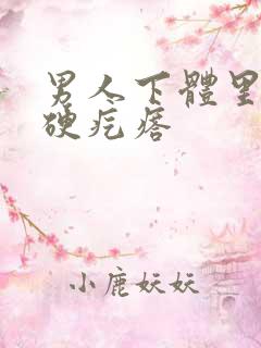 男人下体里面有硬疙瘩