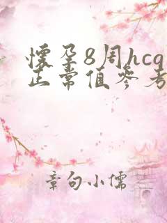 怀孕8周hcg正常值参考范围