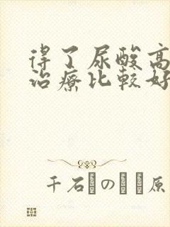 得了尿酸高怎么治疗比较好