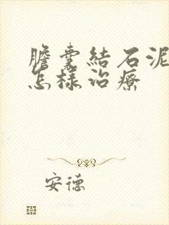 胆囊结石泥沙型怎样治疗