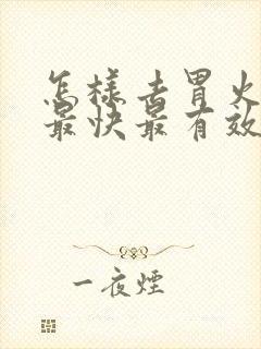 怎样去胃火肝火最快最有效