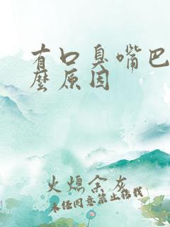 有口臭嘴巴苦什么原因