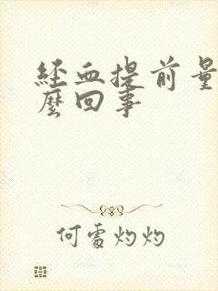 经血提前量少怎么回事