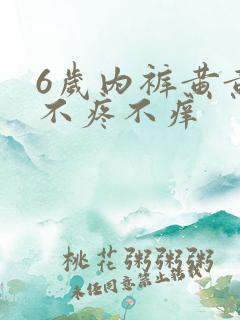 6岁内裤黄黄的不疼不痒