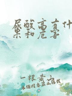 尿酸高有什么后果和危害