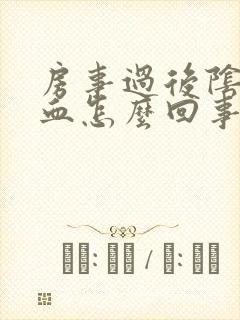 房事过后阴道有血怎么回事