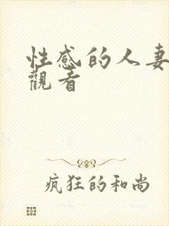 性感的人妻在线观看