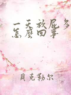 一天放屁多还臭怎么回事