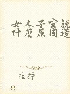 女人子宫脱垂是什么原因造成的