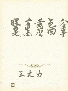 眼有黄色分泌物是怎么回事