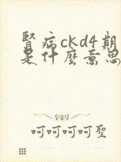 肾病ckd4期是什么意思