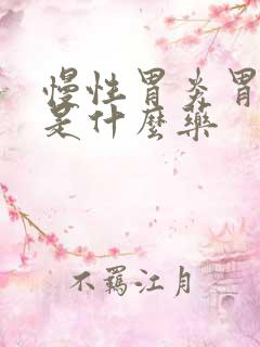 慢性胃炎胃糜烂是什么药